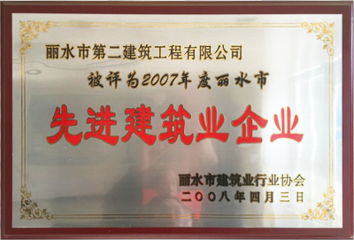 2007年度麗水市先進建筑業企業