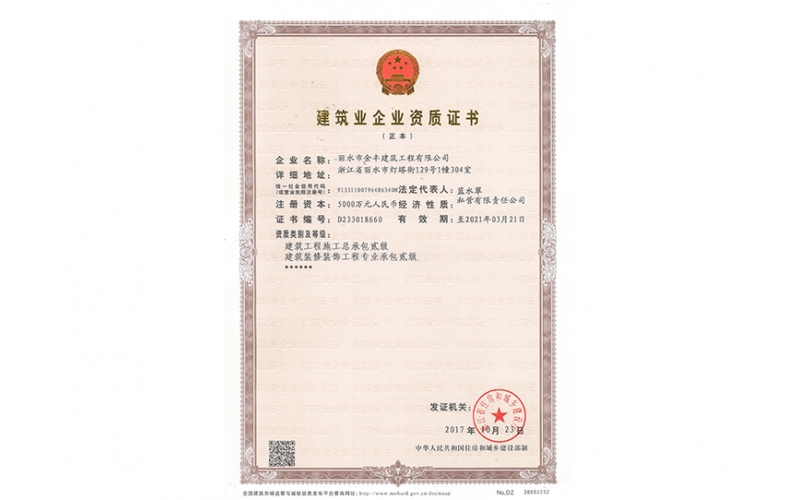 建筑業企業資質證書（二級）