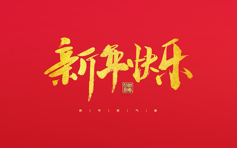 麗水市第二建筑工程有限公司祝大家2022新年快樂！