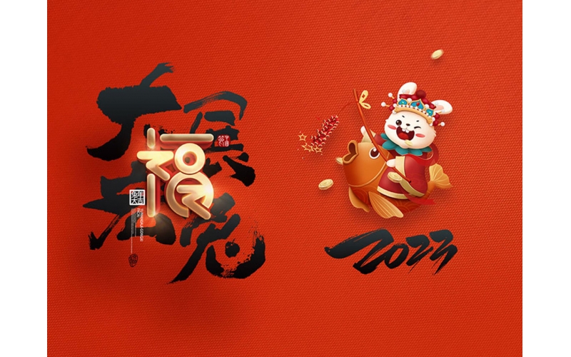 麗水市第二建筑工程有限公司祝大家2023新年快樂！